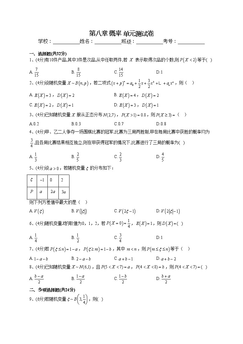 2022-2023学年苏教版(2019)选择性必修二第八章 概率 单元测试卷01