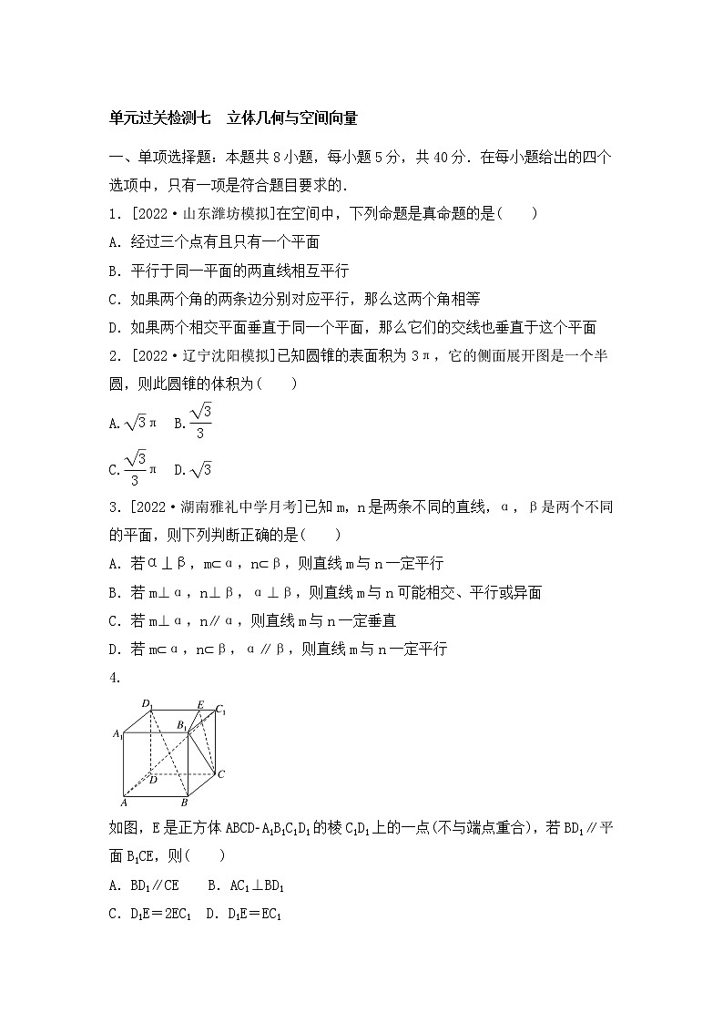 2023年新高考数学一轮复习单元过关检测07《立体几何与空间向量》(含答案详解)第1页