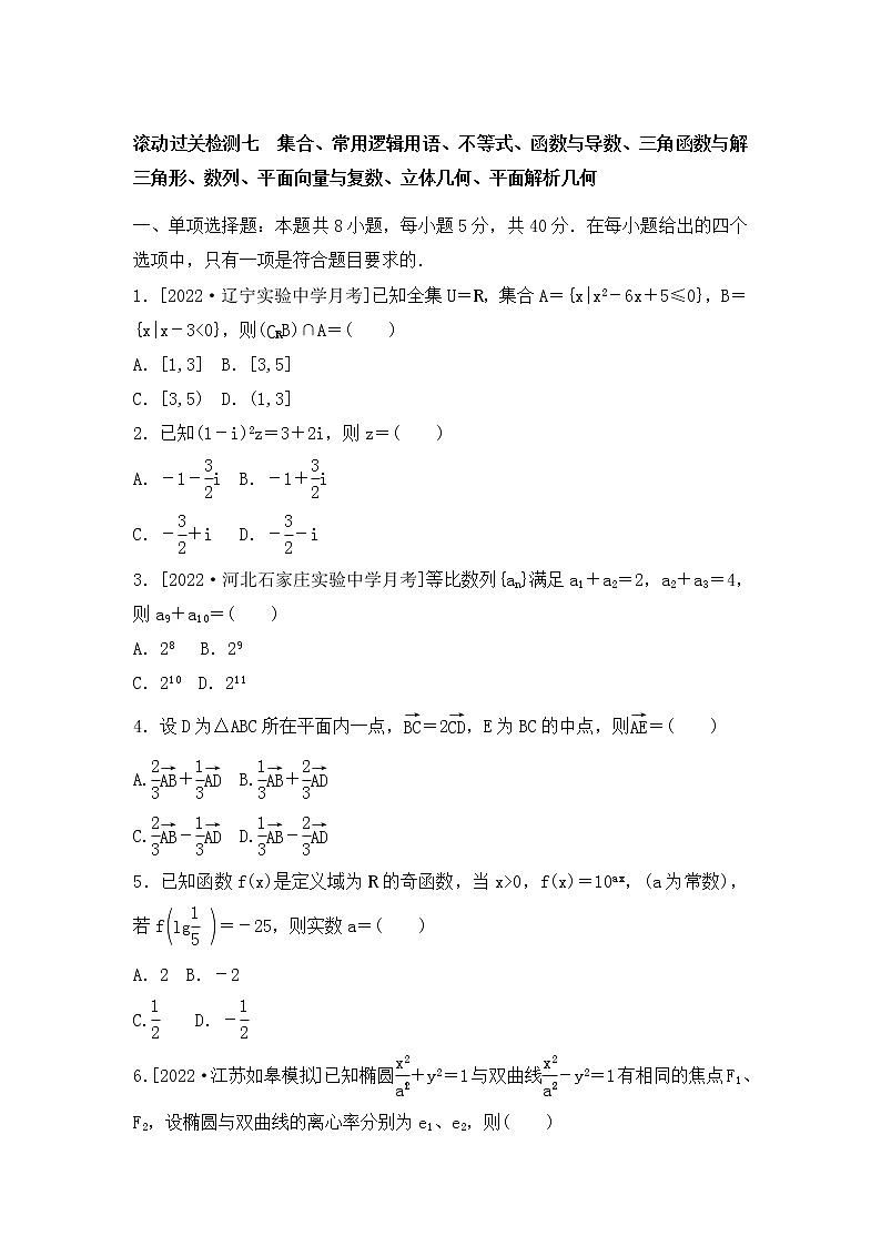 2023年新高考数学一轮复习滚动过关检测07集合-平面解析几何(含答案详解)第1页
