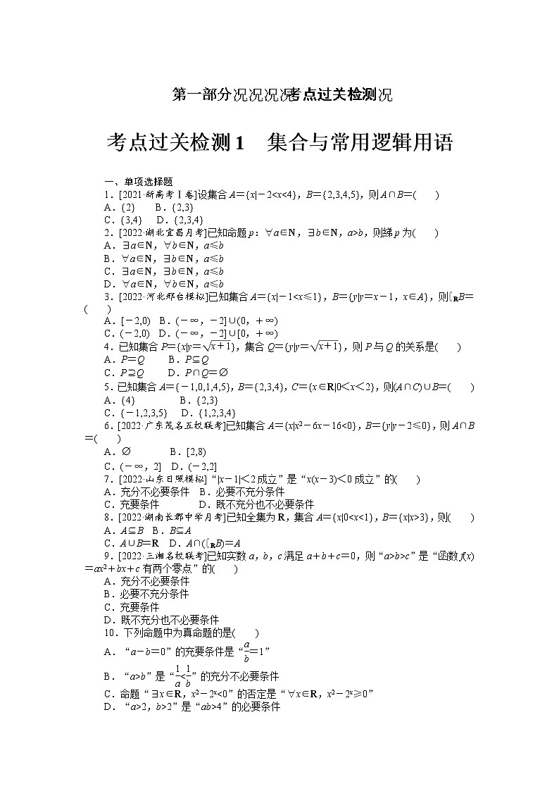 考点过关检测1 集合与常用逻辑用语 第1页
