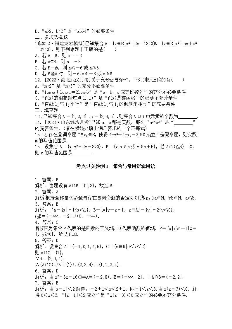 2023年新高考数学一轮复习考点过关检测01《集合与常用逻辑用语》(含答案详解)第2页