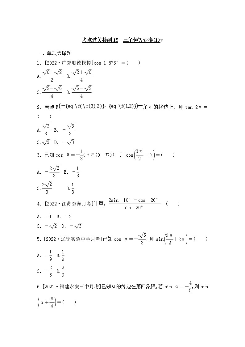 2023年新高考数学一轮复习考点过关检测15《三角恒等变换(1)》(含答案详解)第1页