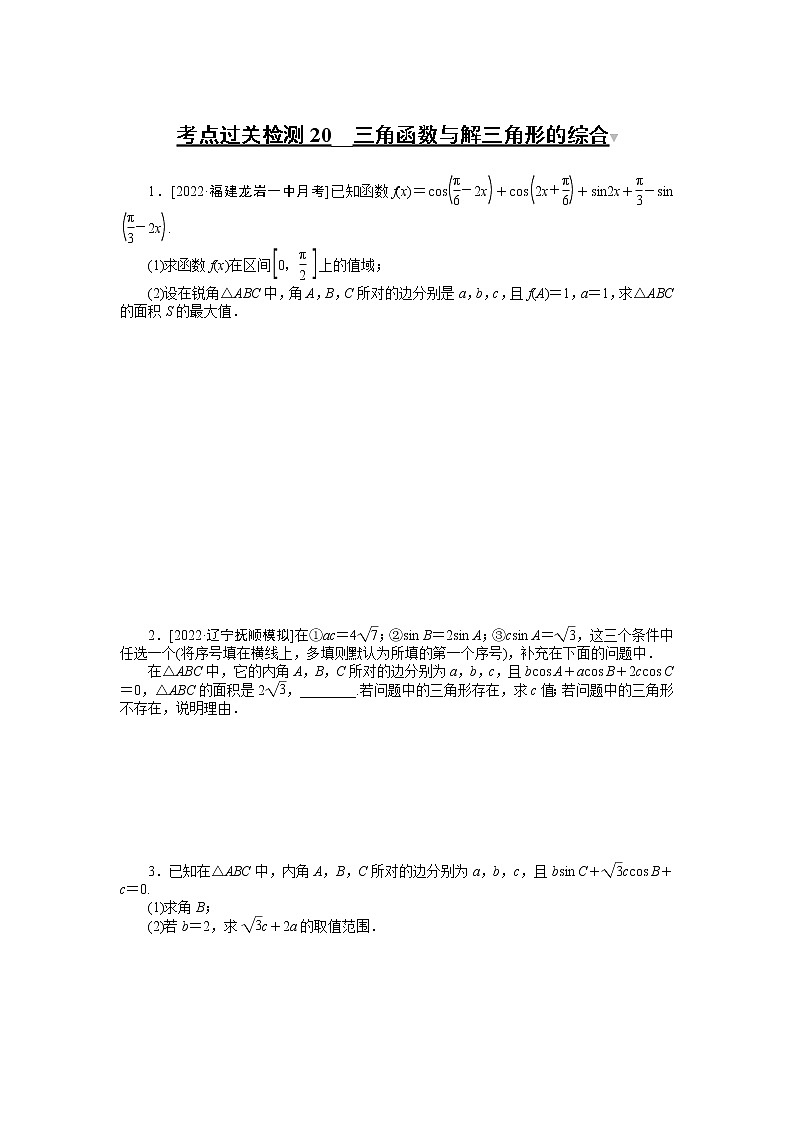 考点过关检测20__三角函数与解三角形的综合第1页