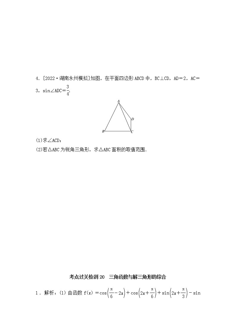 2023年新高考数学一轮复习考点过关检测20《三角函数与解三角形的综合》(含答案详解)第3页