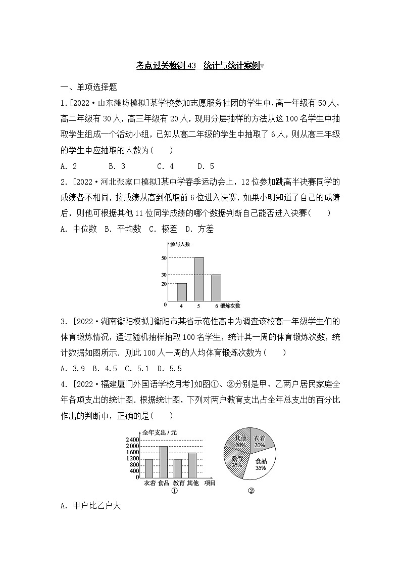 2023年新高考数学一轮复习考点过关检测43《统计与统计案例》(含答案详解)第1页