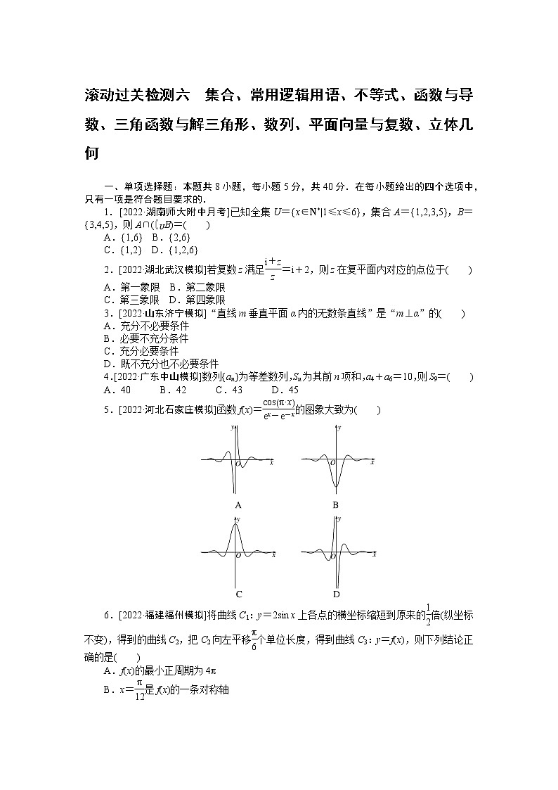 高考一轮复习 滚动过关检测六 集合、常用逻辑用语、不等式、函数与导数、三角函数与解三角形、数列、平面向量与复数、立体几何(无答案) 第1页