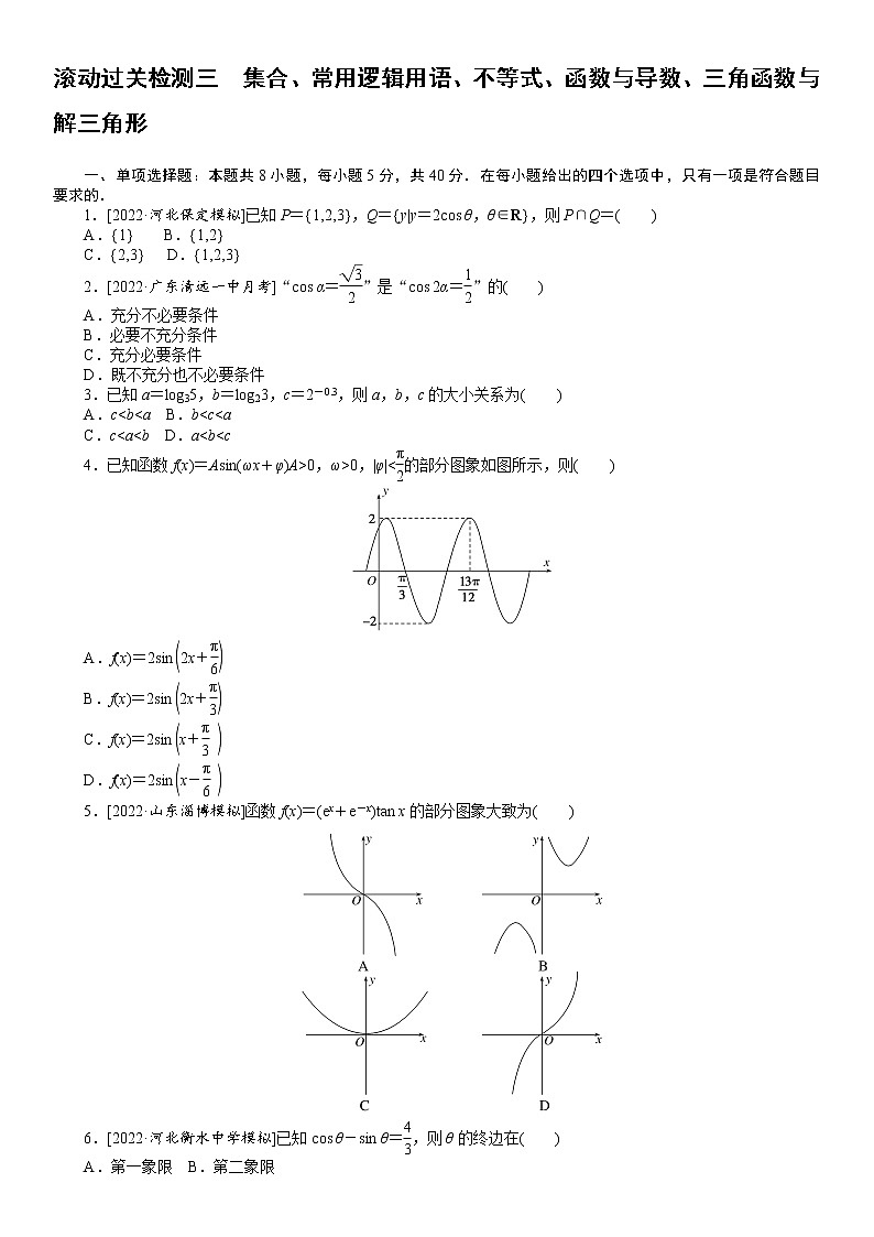 高考一轮复习 滚动过关检测三 集合、常用逻辑用语、不等式、函数与导数、三角函数与解三角形(无答案)第1页