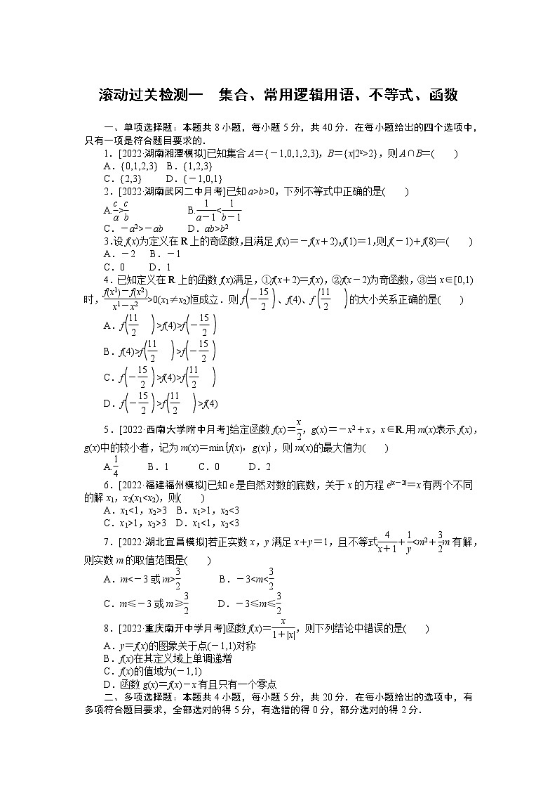 高考一轮复习 滚动过关检测一 集合、常用逻辑用语、不等式、函数(无答案)第1页
