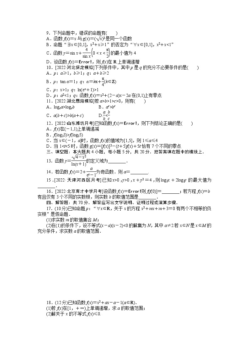 高考一轮复习 滚动过关检测一 集合、常用逻辑用语、不等式、函数(无答案)第2页
