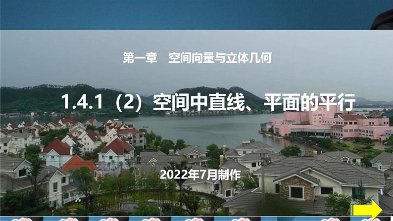 人教A版(2019)选择性必修第一册1.4.1(2)空间中直线、平面的平行课件01