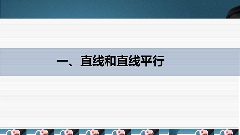 人教A版(2019)选择性必修第一册1.4.1(2)空间中直线、平面的平行课件05