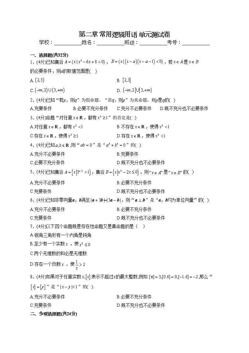 2022-2023学年苏教版(2019)必修一第二章 常用逻辑用语 单元测试卷01