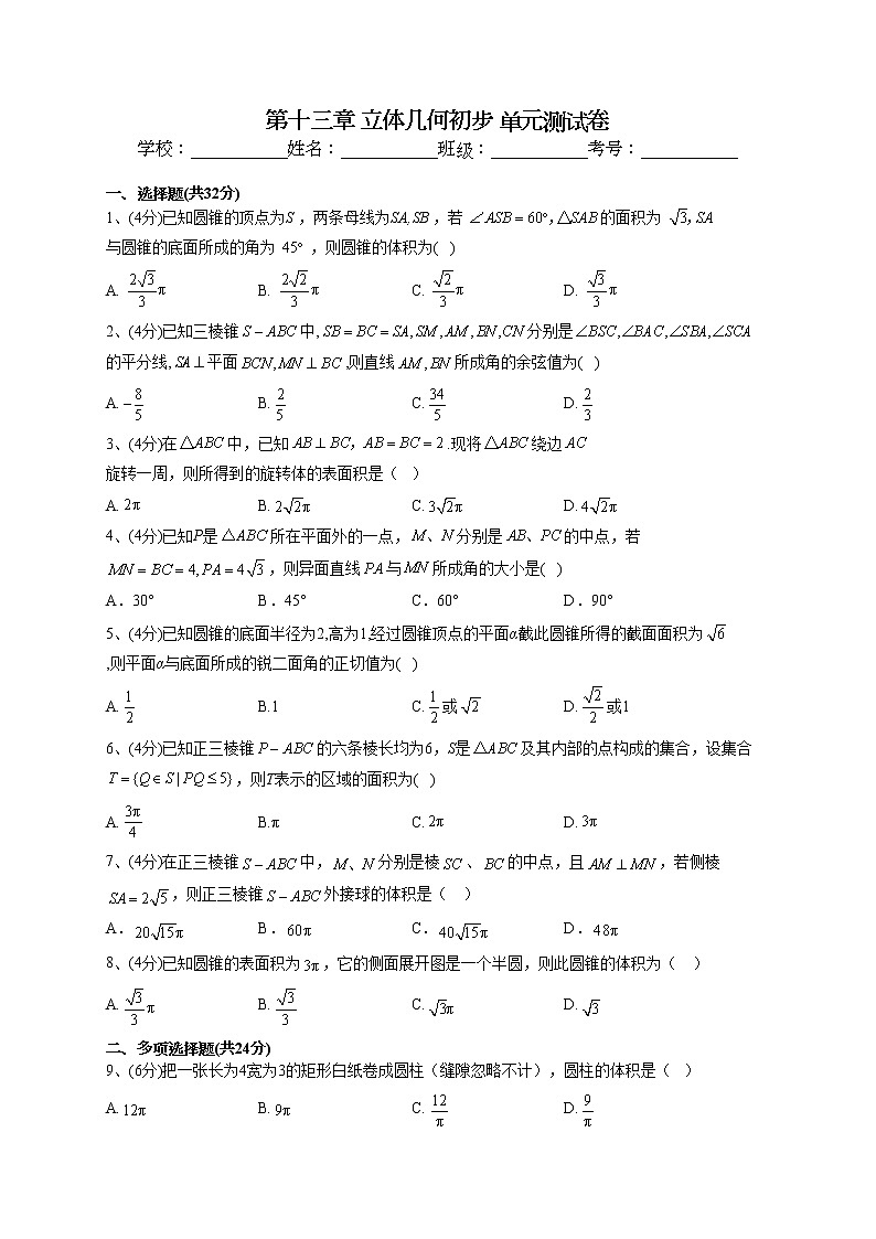 2022-2023学年苏教版(2019)必修二第十三章 立体几何初步 单元测试卷01