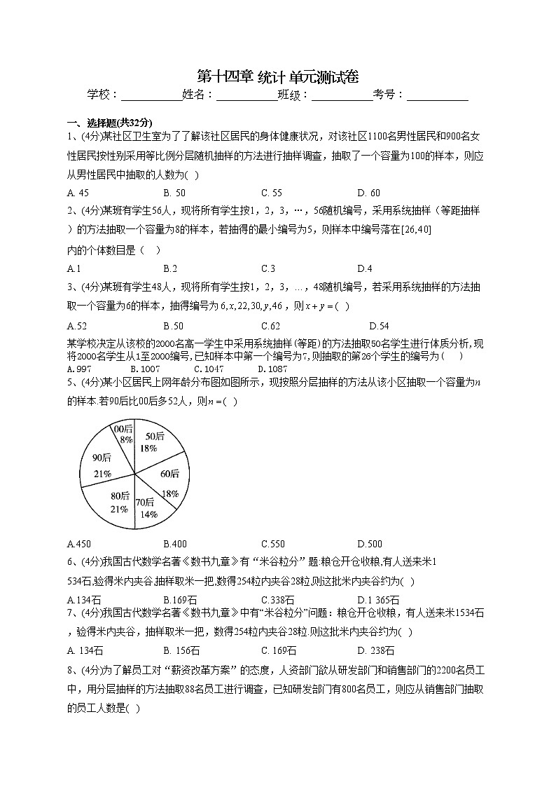 2022-2023学年苏教版(2019)必修二第十四章 统计 单元测试卷01