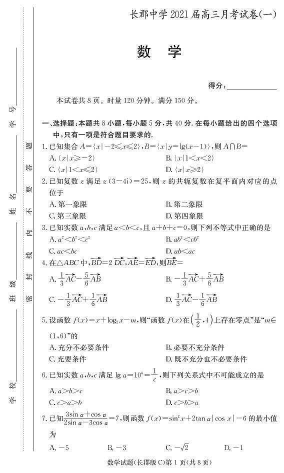 湖南省长沙市长郡中学2021届高三上学期月考(一)数学试题及参考答案01
