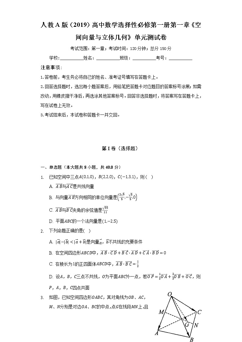 人教A版(2019)高中数学选择性必修第一册第一章《空间向量与立体几何》单元测试卷(标准难度)(含答案解析)第1页