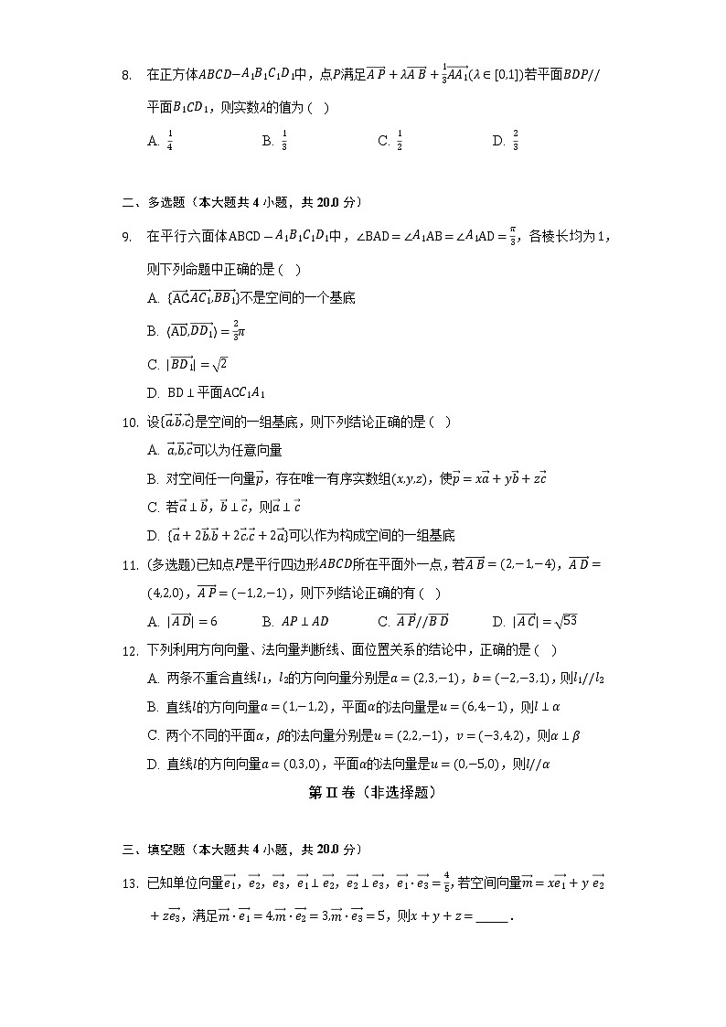 人教A版(2019)高中数学选择性必修第一册第一章《空间向量与立体几何》单元测试卷(标准难度)(含答案解析)第3页
