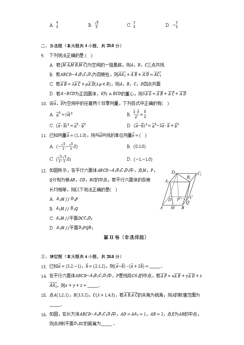 人教A版(2019)高中数学选择性必修第一册第一章《空间向量与立体几何》单元测试卷(较易)(含答案解析)03