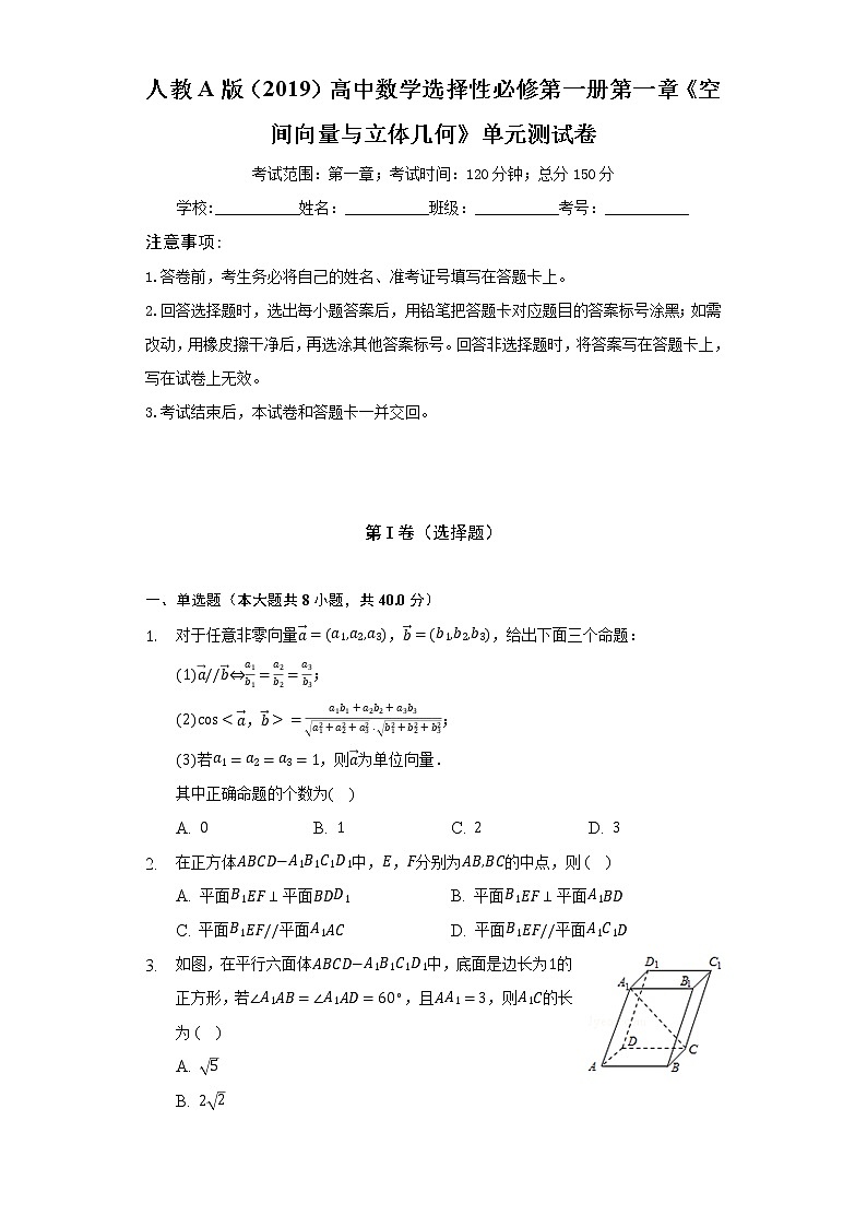 人教A版(2019)高中数学选择性必修第一册第一章《空间向量与立体几何》单元测试卷(困难)(含答案解析)第1页