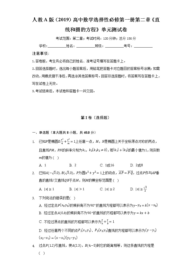 人教A版(2019)高中数学选择性必修第一册第二章《直线和圆的方程》单元测试卷(困难)(含答案解析)第1页