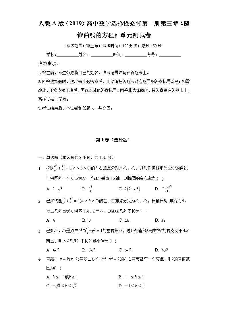 人教A版（2019）高中數(shù)學(xué)選擇性必修第一冊(cè)第三章《圓錐曲線的方程》單元測(cè)試卷（較易）（含答案解析）第1頁