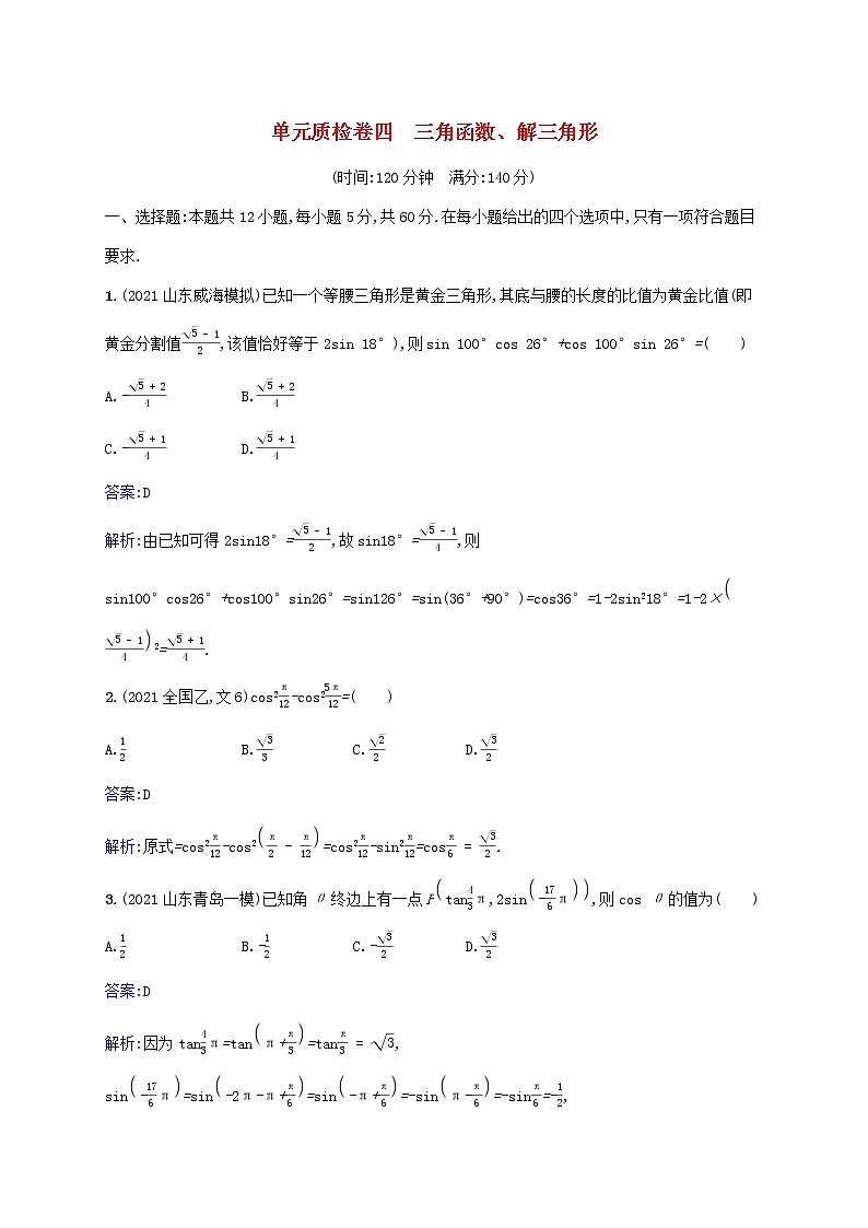 2023年高考数学一轮复习单元质检卷四三角函数解三角形含解析北师大版文第1页