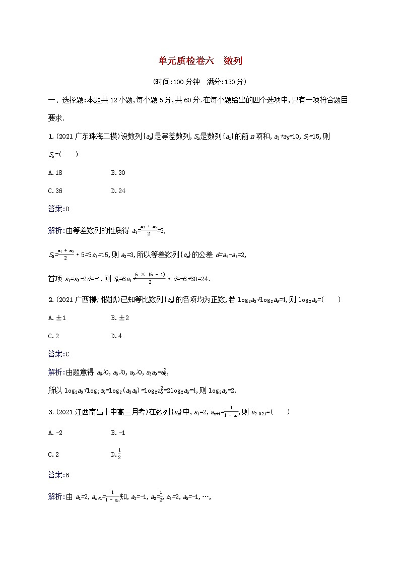 2023年高考数学一轮复习单元质检卷六数列含解析北师大版文第1页