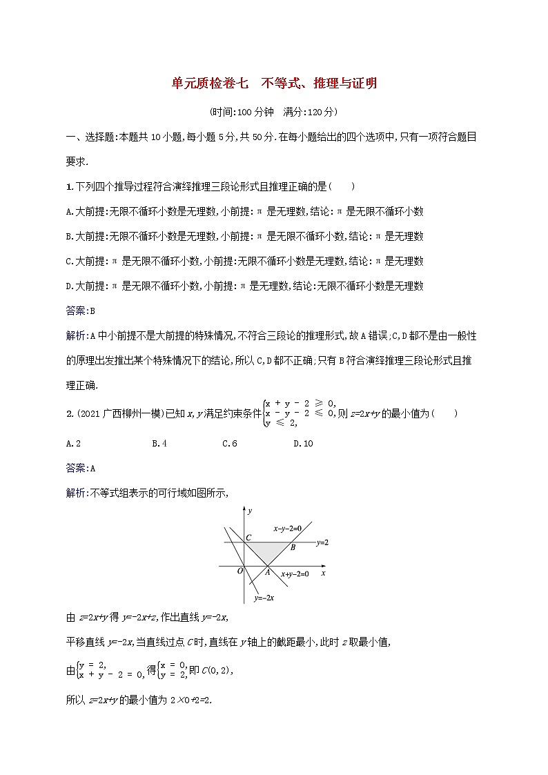 2023年高考数学一轮复习单元质检卷七不等式推理与证明含解析北师大版文第1页