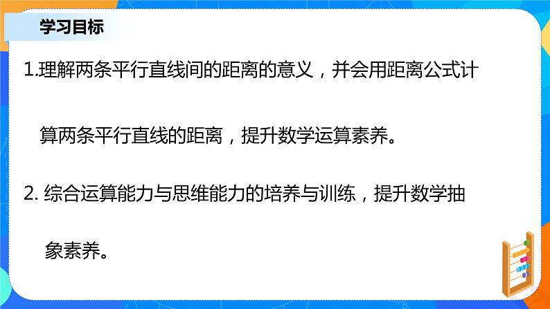2.3.4《两条平行直线间的距离》课件+教案03