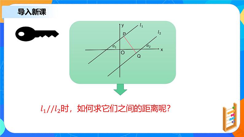 2.3.4《两条平行直线间的距离》课件+教案04