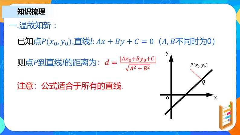 2.3.4《两条平行直线间的距离》课件+教案05