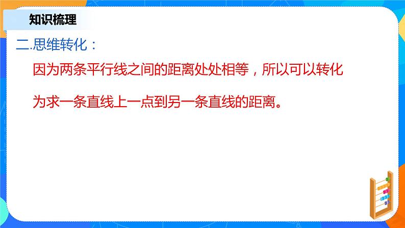 2.3.4《两条平行直线间的距离》课件+教案06