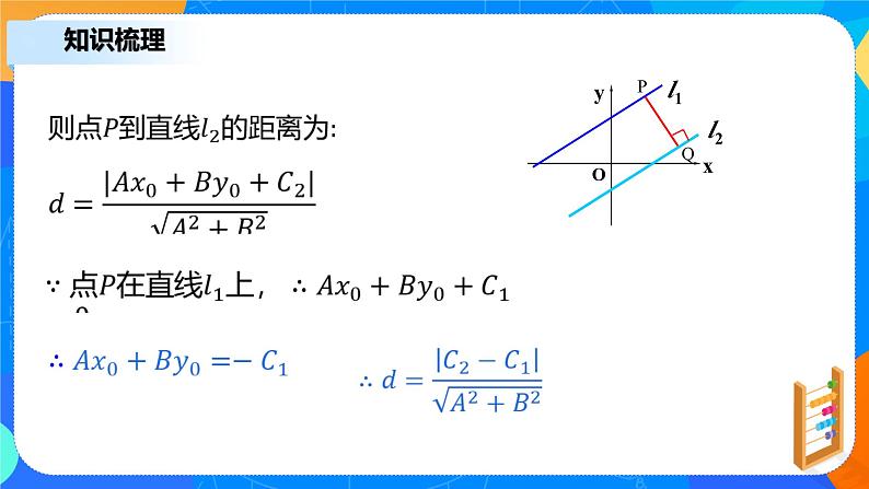 2.3.4《两条平行直线间的距离》课件+教案08
