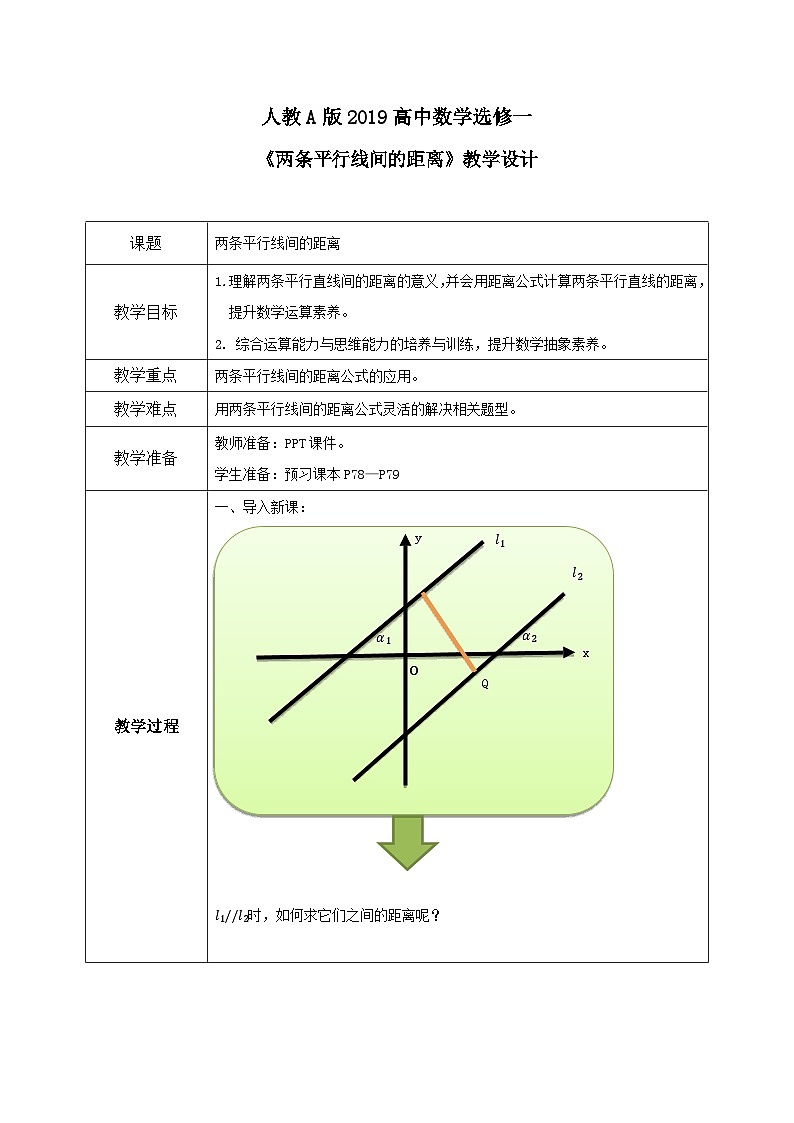 2.3.4《两条平行直线间的距离》课件+教案01