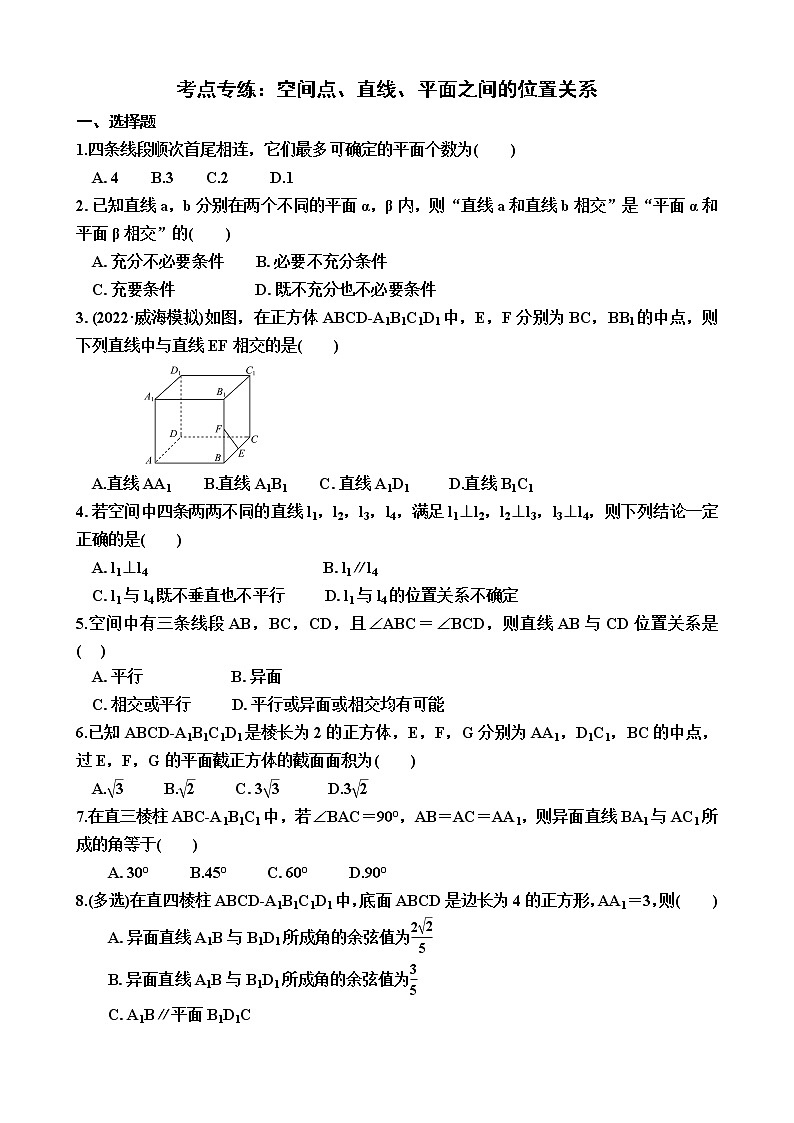 考点专练:空间点、直线、平面之间的位置关系-2023届高考数学一轮复习 含答案(新高考)第1页