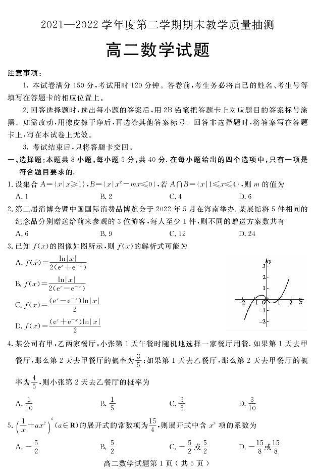 山东省聊城市2021-2022学年高二下学期期末教学质量抽测数学试题01