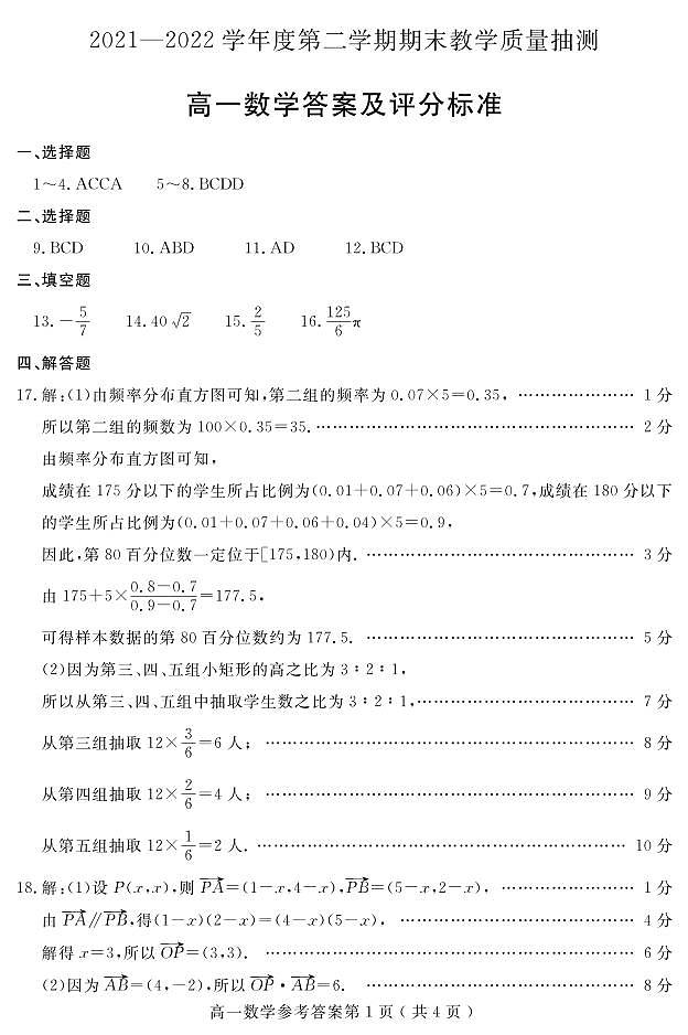 山东省聊城市2021-2022学年高一下学期期末教学质量抽测数学试题01