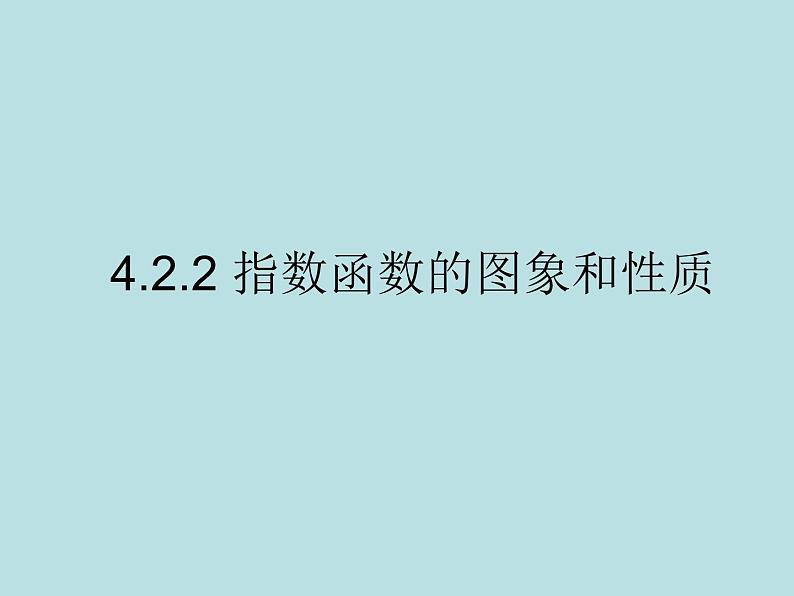 高中数学人教A版(2019)必修一4.2.2 指数函数的图象和性质课件01