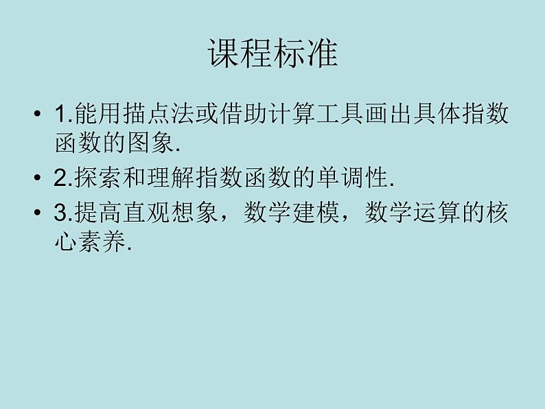 高中数学人教A版(2019)必修一4.2.2 指数函数的图象和性质课件02