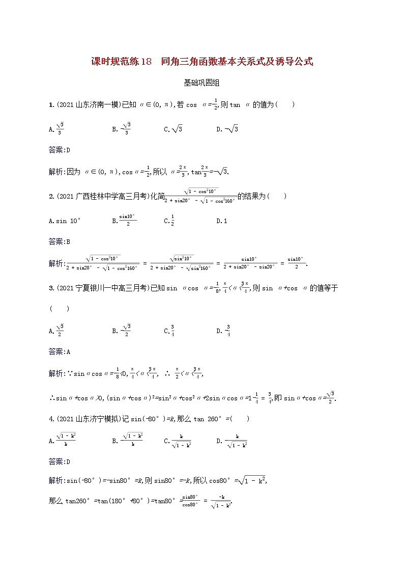 2023年高考数学一轮复习课时规范练18同角三角函数基本关系式及诱导公式含解析北师大版文01