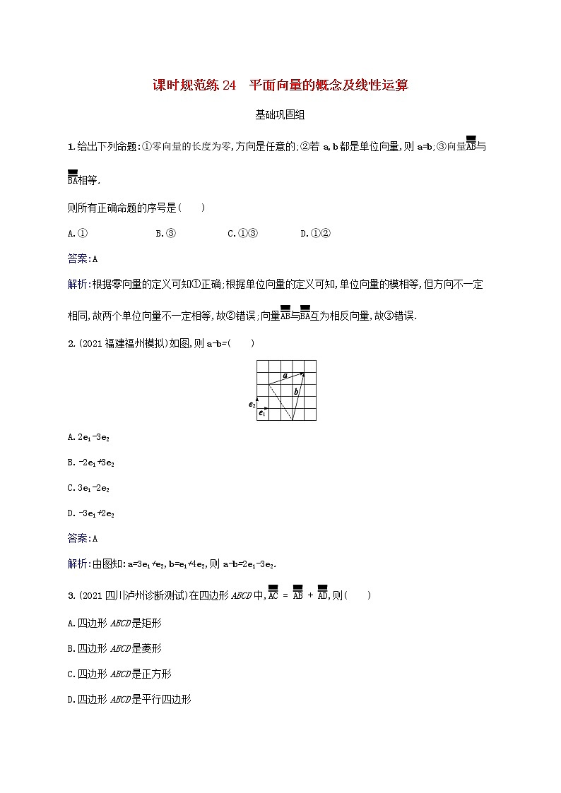 2023年高考数学一轮复习课时规范练24平面向量的概念及线性运算含解析北师大版文第1页