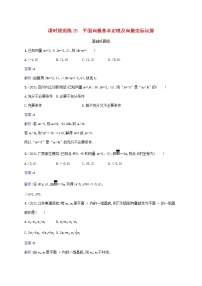 2023年高考数学一轮复习课时规范练25平面向量基本定理及向量坐标运算含解析北师大版文