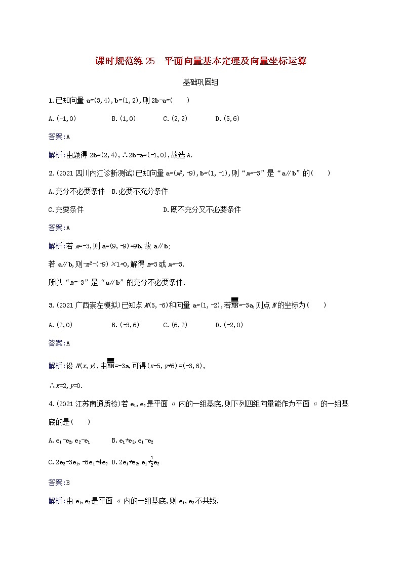 2023年高考数学一轮复习课时规范练25平面向量基本定理及向量坐标运算含解析北师大版文第1页