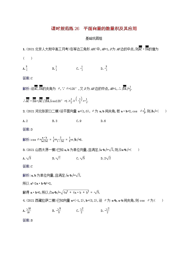2023年高考数学一轮复习课时规范练26平面向量的数量积及其应用含解析北师大版文第1页