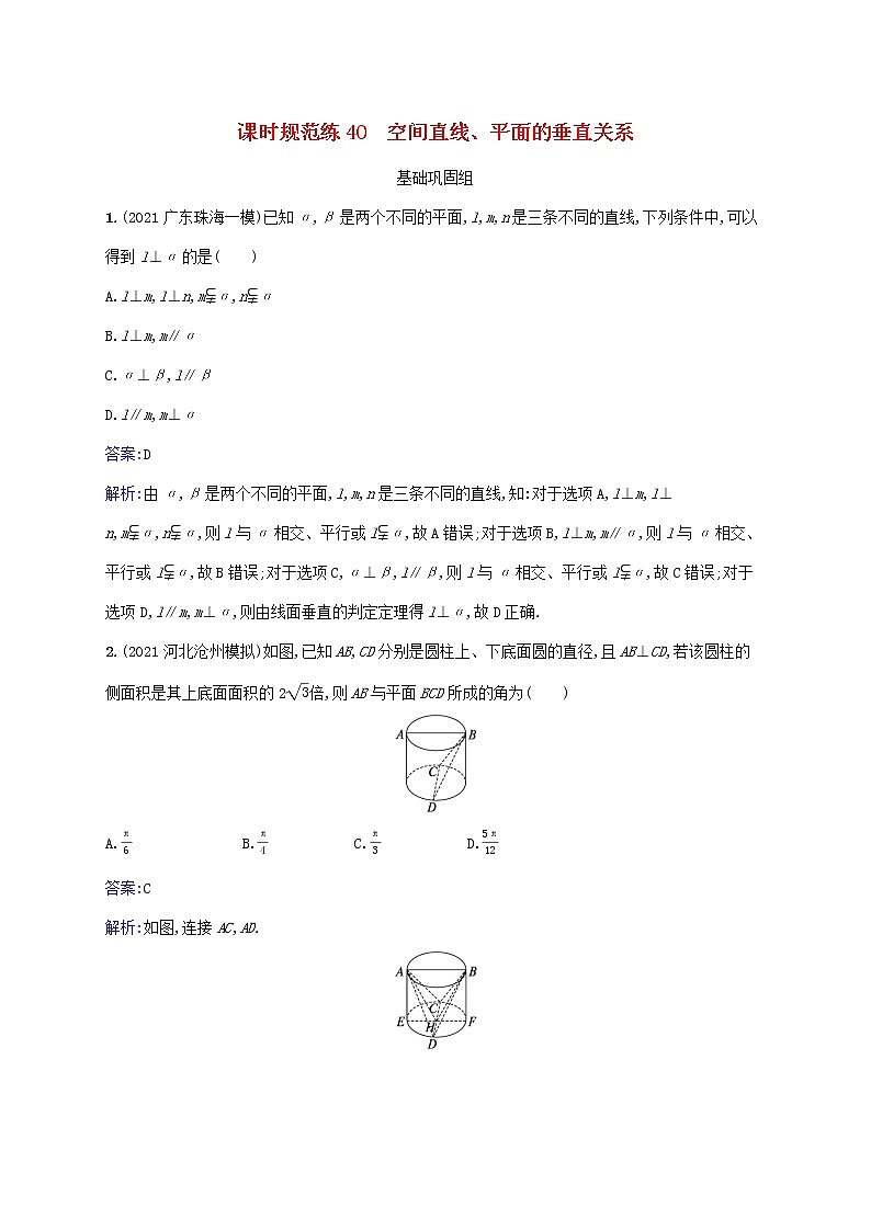 2023年高考数学一轮复习课时规范练40空间直线平面的垂直关系含解析北师大版文第1页