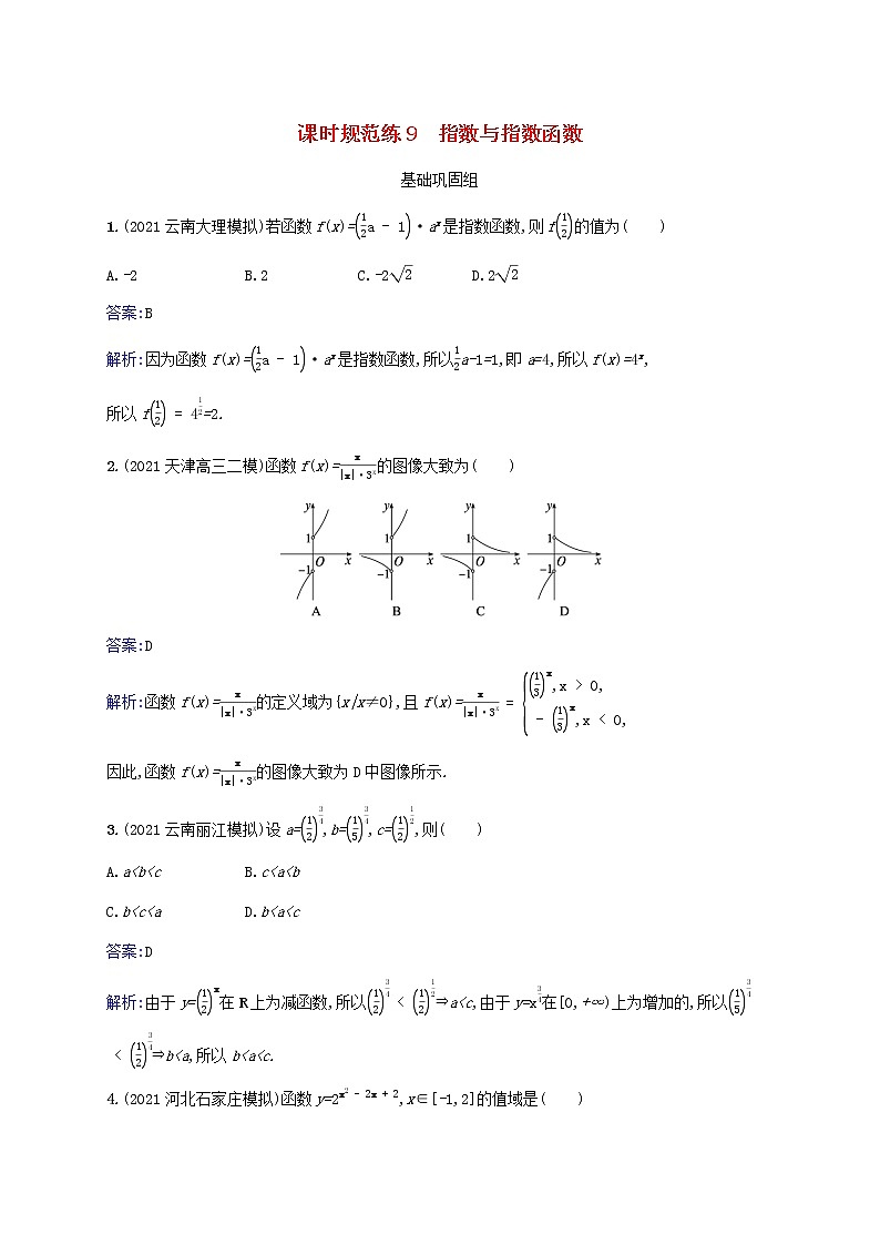 2023年高考数学一轮复习课时规范练9指数与指数函数含解析北师大版文第1页