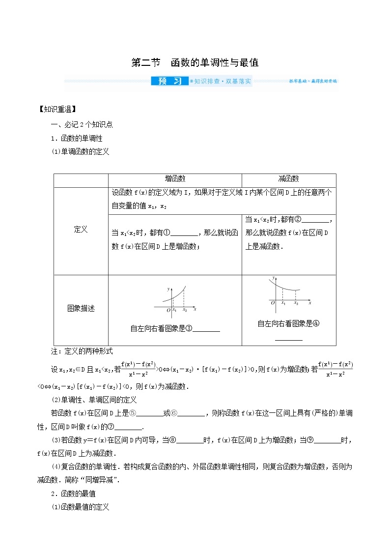 高考数学统考一轮复习第2章2.2函数的单调性与最值学案01