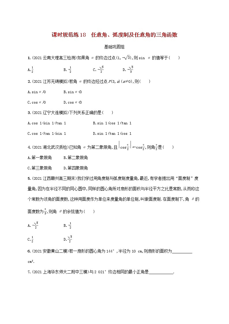 2023年高考数学一轮复习课时规范练18任意角蝗制及任意角的三角函数含解析新人教A版理第1页