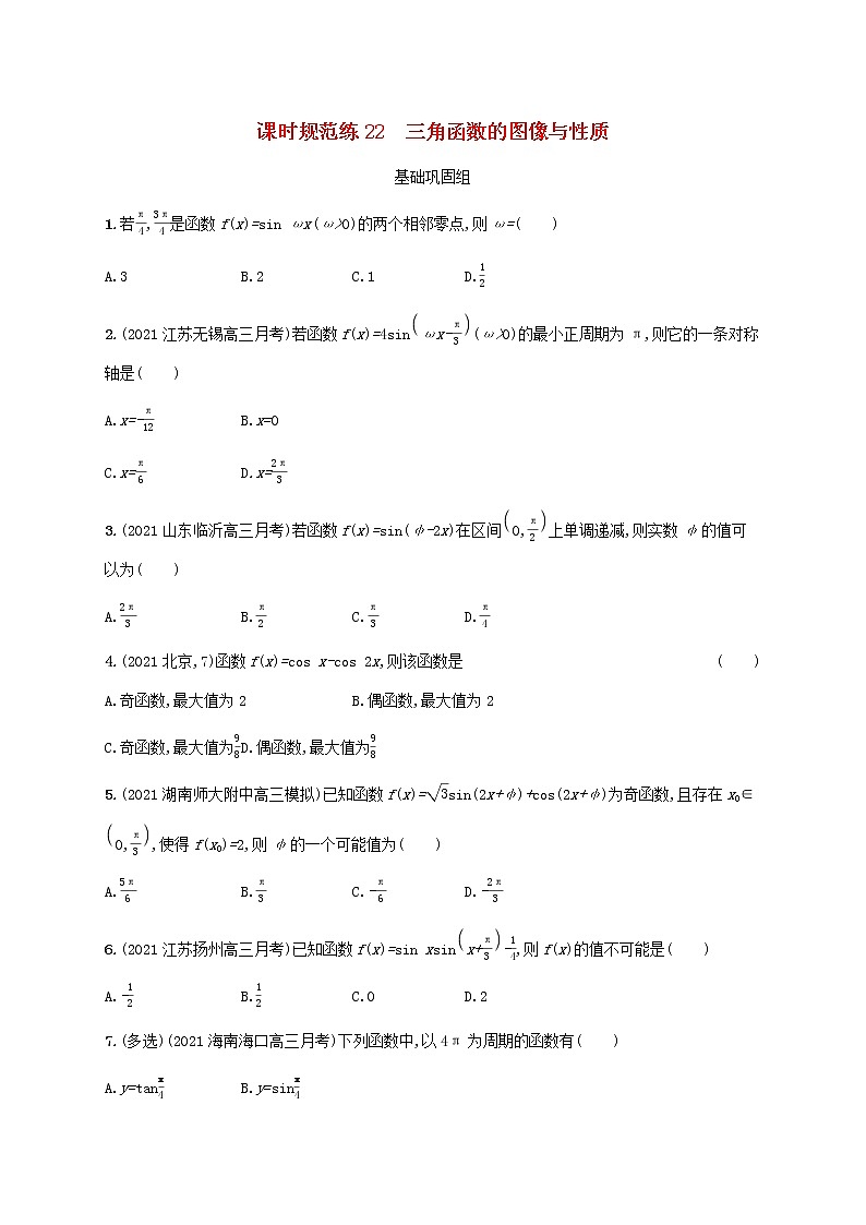 2023年新教材高考数学一轮复习课时规范练22三角函数的图像与性质含解析新人教B版01