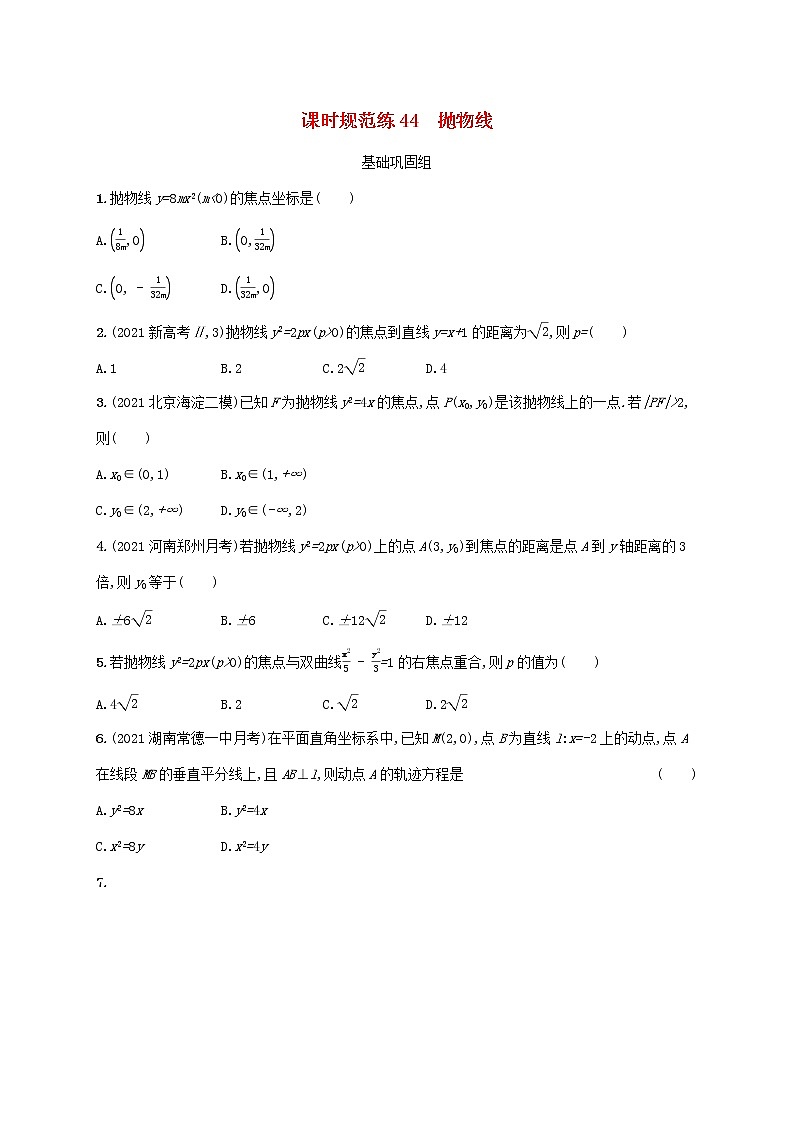 2023年新教材高考数学一轮复习课时规范练44抛物线含解析新人教B版第1页